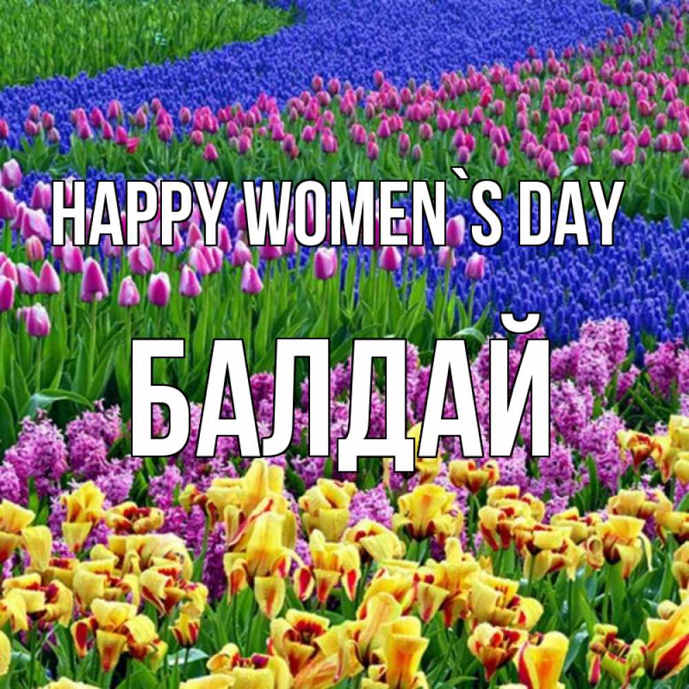 Greetings card с именем, БАЛДАЙ happy women`s day цветы Greetings with text for free download 